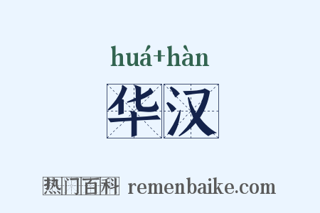 华汉是什么意思的图片